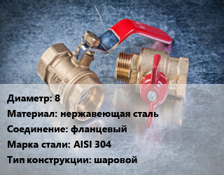 Кран металлический 8 нержавеющая сталь фланцевый Сталь: AISI 304 шаровой, шт цена от 3.6 Тг / шт, где купить, условия доставки в Петропавловске и Северо-казахстанской области